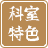 科室特色