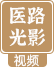 医路光影 视频